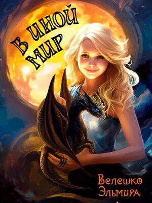 cover image of В иной мир книга 1